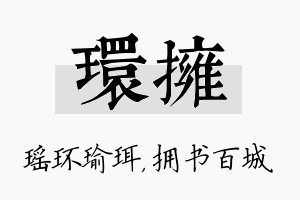 环拥名字的寓意及含义