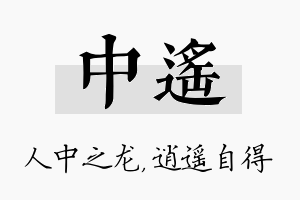 中遥名字的寓意及含义