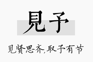 见予名字的寓意及含义