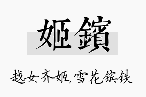 姬镔名字的寓意及含义