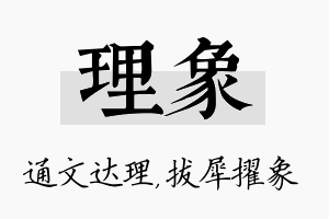 理象名字的寓意及含义