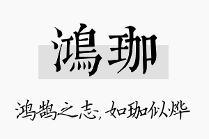 鸿珈名字的寓意及含义