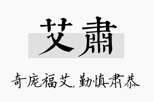 艾肃名字的寓意及含义