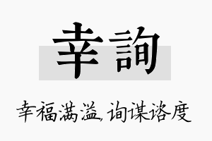 幸询名字的寓意及含义