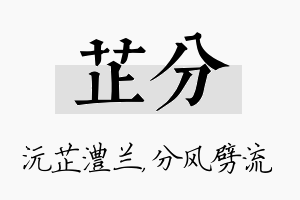 芷分名字的寓意及含义