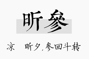 昕参名字的寓意及含义