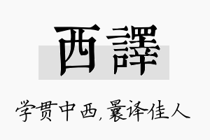 西译名字的寓意及含义