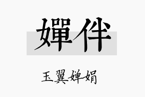 婵伴名字的寓意及含义