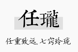 任珑名字的寓意及含义