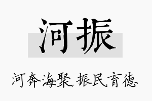 河振名字的寓意及含义