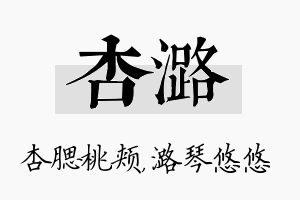 杏潞名字的寓意及含义