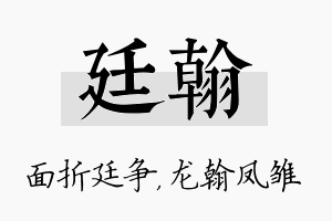 廷翰名字的寓意及含义