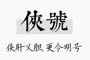 侠号名字的寓意及含义