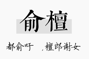 俞檀名字的寓意及含义