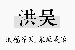 洪吴名字的寓意及含义