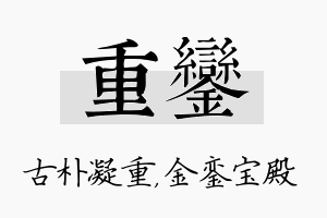 重銮名字的寓意及含义