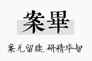 案毕名字的寓意及含义