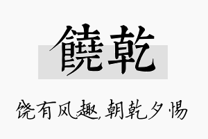 饶乾名字的寓意及含义