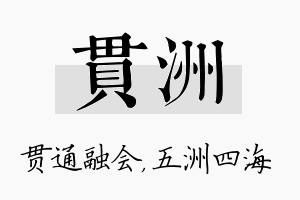 贯洲名字的寓意及含义