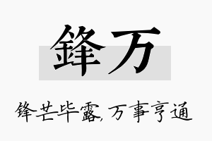 锋万名字的寓意及含义