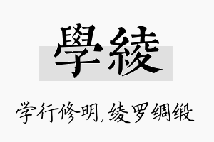 学绫名字的寓意及含义