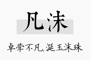 凡沫名字的寓意及含义