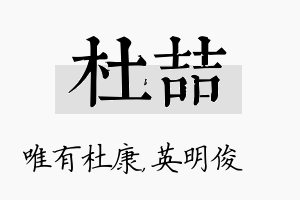 杜喆名字的寓意及含义