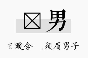 芃男名字的寓意及含义