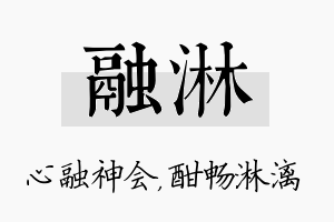 融淋名字的寓意及含义