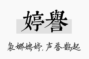 婷誉名字的寓意及含义