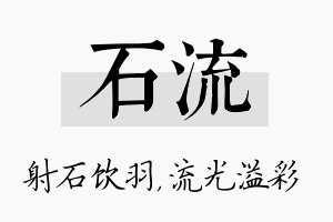 石流名字的寓意及含义