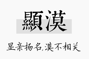 显漠名字的寓意及含义