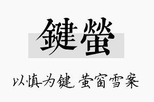 键萤名字的寓意及含义