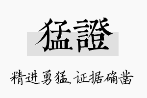 猛证名字的寓意及含义