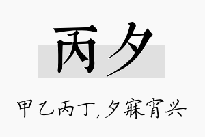 丙夕名字的寓意及含义