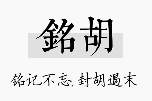 铭胡名字的寓意及含义