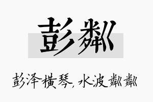 彭粼名字的寓意及含义