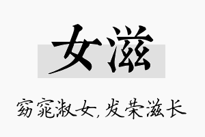 女滋名字的寓意及含义