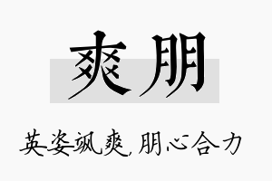 爽朋名字的寓意及含义