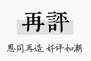 再评名字的寓意及含义