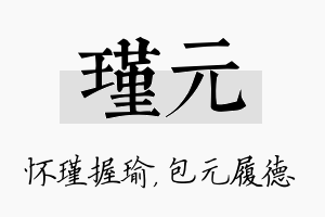 瑾元名字的寓意及含义