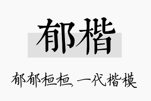 郁楷名字的寓意及含义