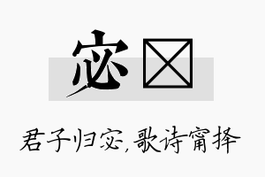 宓甯名字的寓意及含义