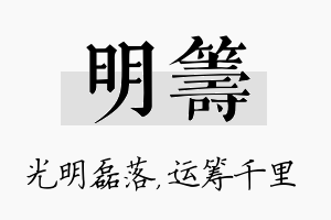 明筹名字的寓意及含义