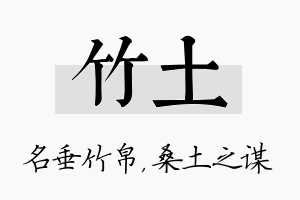 竹土名字的寓意及含义