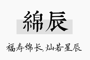 绵辰名字的寓意及含义