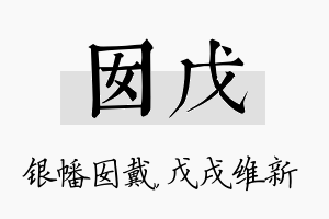 囡戊名字的寓意及含义