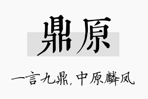 鼎原名字的寓意及含义