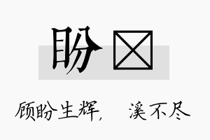 盼淯名字的寓意及含义