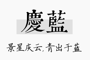 庆蓝名字的寓意及含义